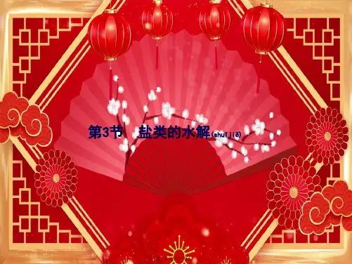 高考化学一轮复习 第8单元 水溶液中的离子平衡 8.3 盐类的水解课件