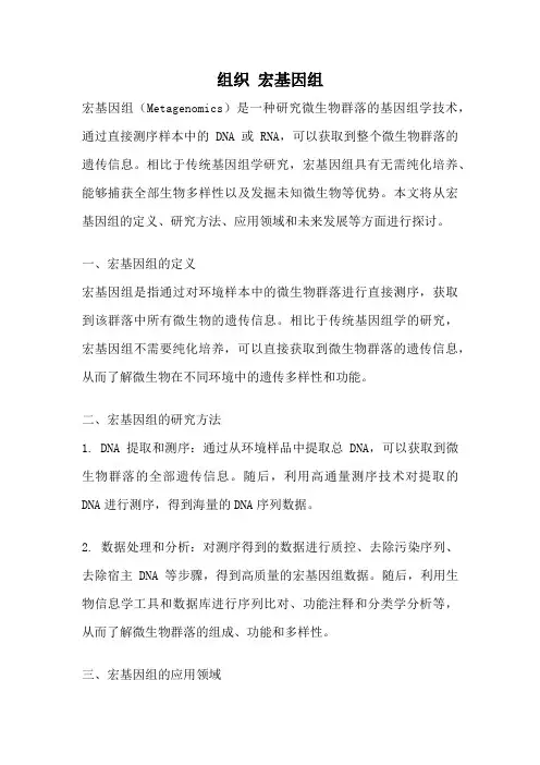 组织 宏基因组