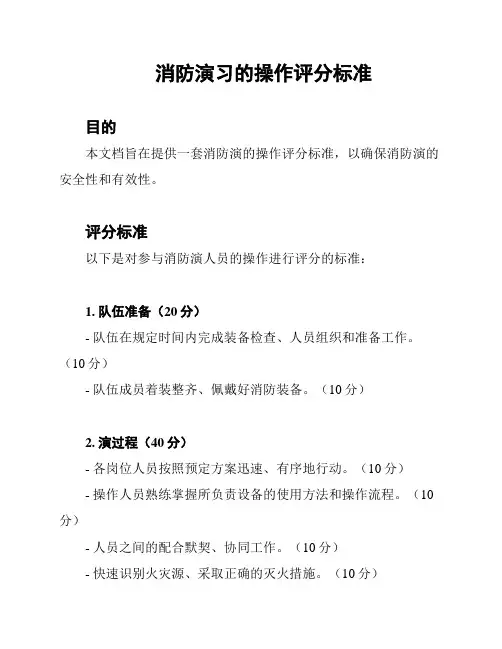 消防演习的操作评分标准