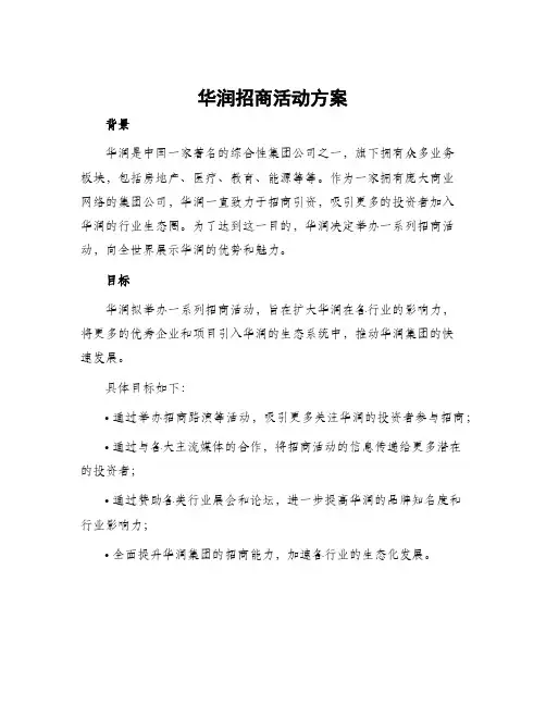 华润招商活动方案