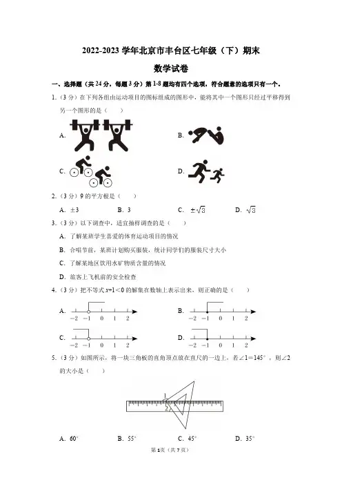 2022-2023学年北京市丰台区七年级(下)期末数学试卷答案解析