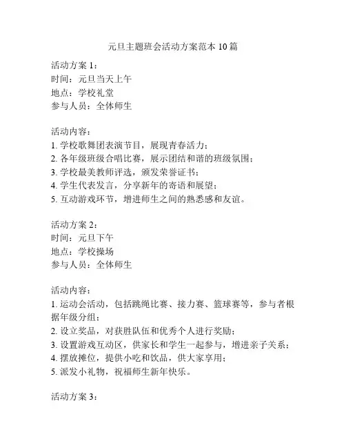 元旦主题班会活动方案范本10篇