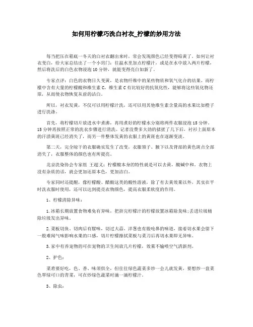如何用柠檬巧洗白衬衣_柠檬的妙用方法
