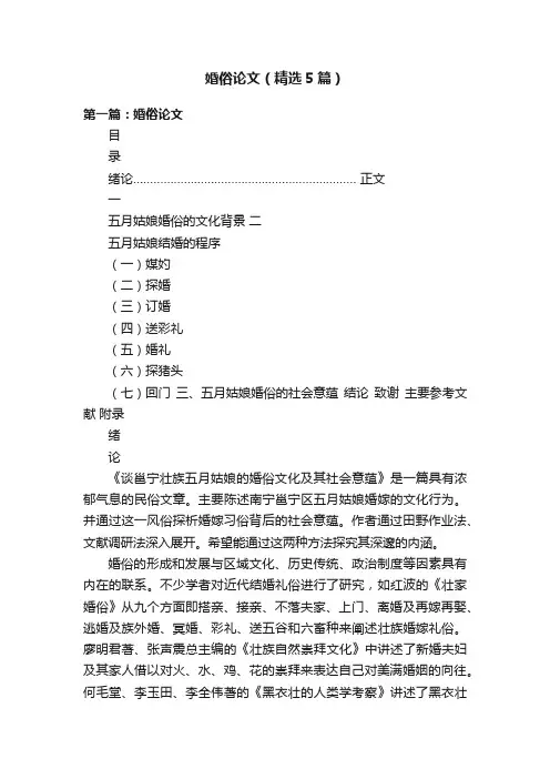 婚俗论文（精选5篇）