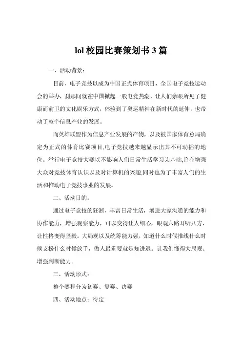 lol校园比赛策划书3篇