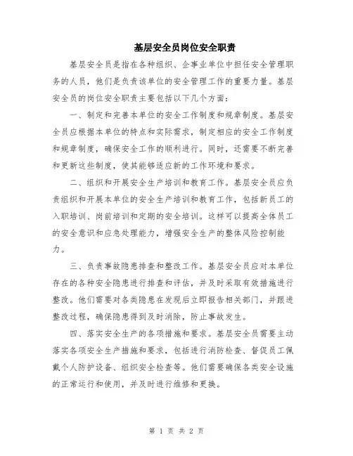 基层安全员岗位安全职责