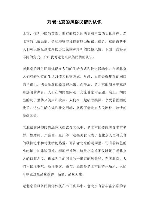 对老北京的风俗民情的认识
