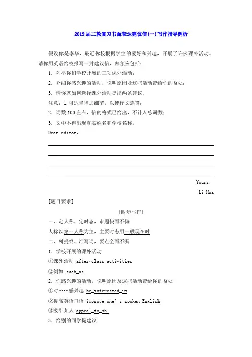 2019届高考英语二轮复习书面表达建议信(一)写作指导例析(3页,word版)