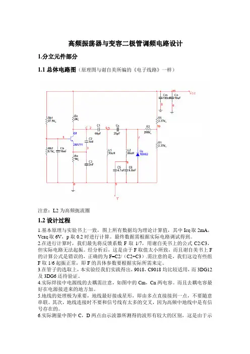 高频振荡器与变容二极管调频电路设计实验报告(第五组)