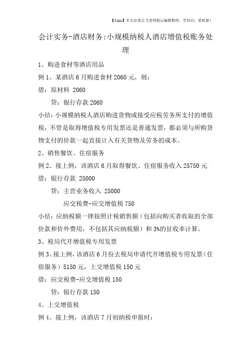 会计干货之酒店财务小规模纳税人酒店增值税账务处理
