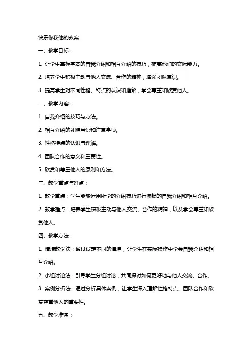 快乐你我他的教案