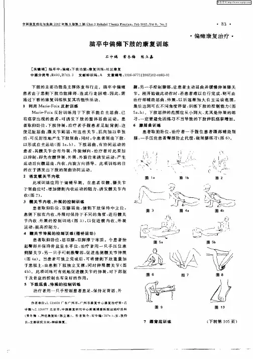 脑卒中偏瘫下肢的康复训练