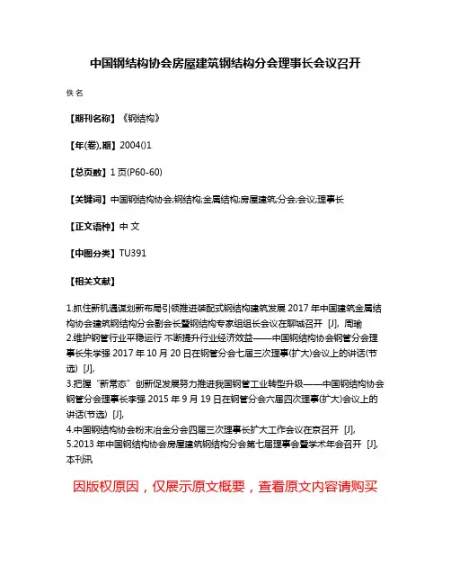 中国钢结构协会房屋建筑钢结构分会理事长会议召开