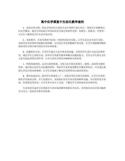 高中化学课堂中生活化教学途径