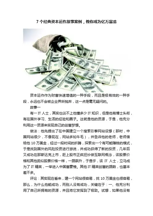 7个经典资本运作故事案例，教你成为亿万富翁