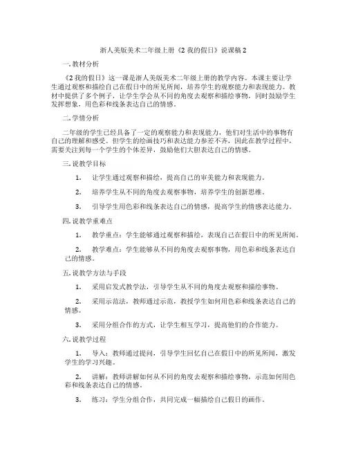 浙人美版美术二年级上册《2我的假日》说课稿2