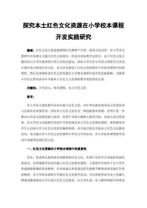 探究本土红色文化资源在小学校本课程开发实践研究