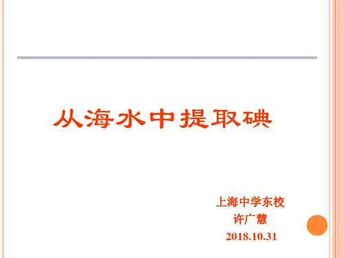 高中化学《2开发海水中的卤素资源2.3从海水中提取溴和碘从海水中提取的元...》284沪科课标PPT课件 一等奖