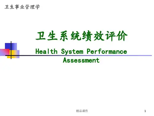 卫生系统绩效评价