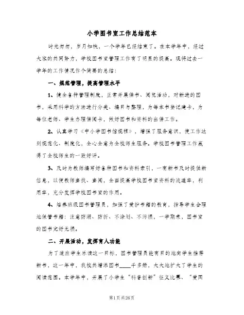 2024年小学图书室工作总结范本（八篇）