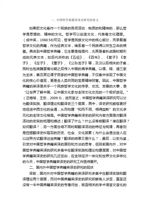 回顾与展望中国哲学典籍英译史研究论文