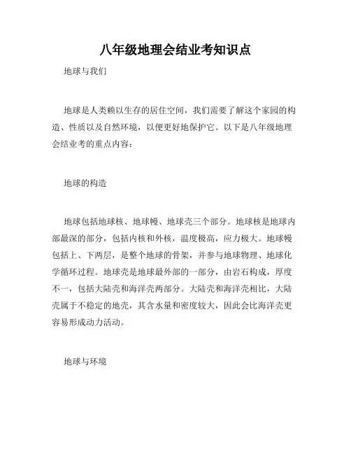 八年级地理会结业考知识点