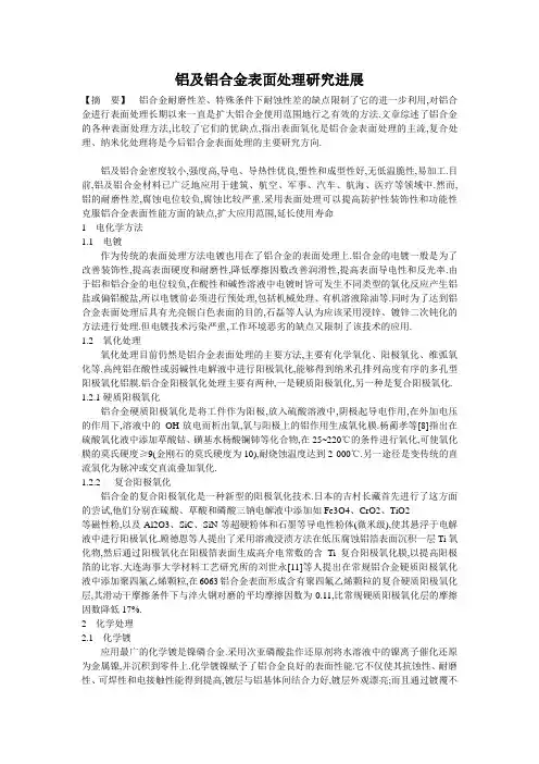 铝及铝合金表面处理研究进展