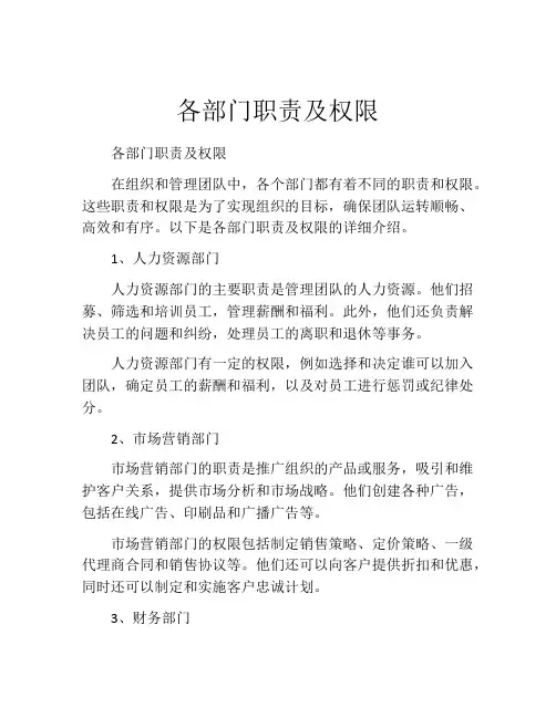 各部门职责及权限