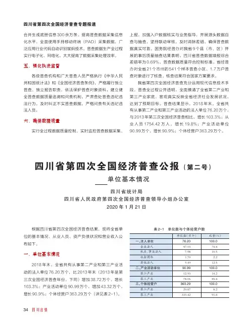 四川省第四次全国经济普查公报(第二号)——单位基本情况