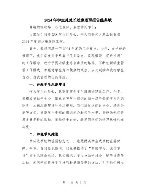 2024年学生处处长述廉述职报告经典版