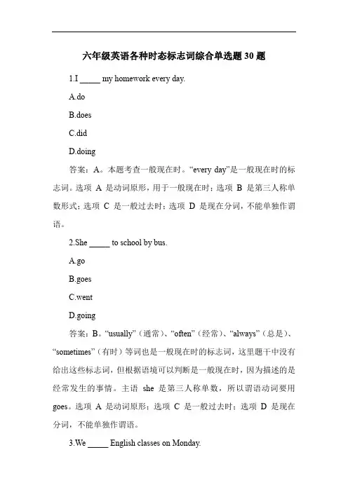 六年级英语各种时态标志词综合单选题30题
