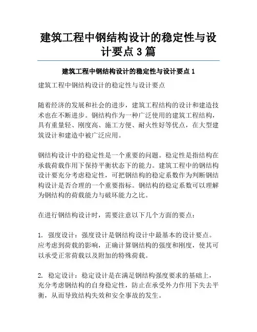 建筑工程中钢结构设计的稳定性与设计要点3篇