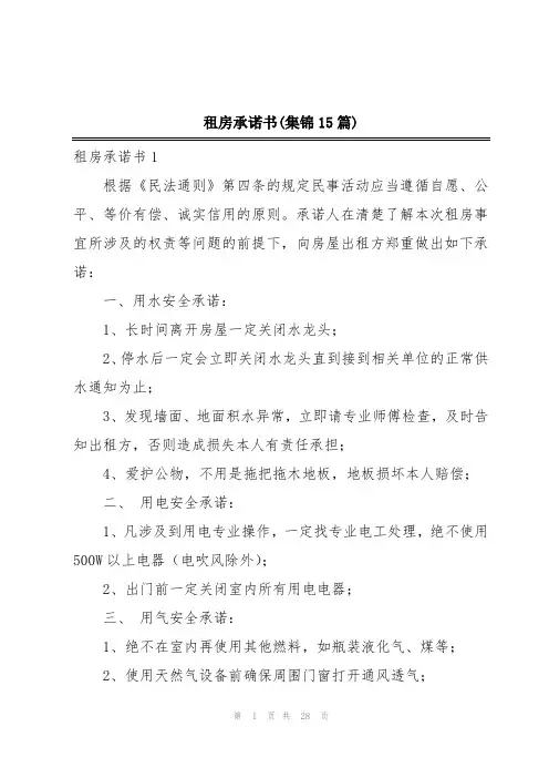 租房承诺书(集锦15篇)