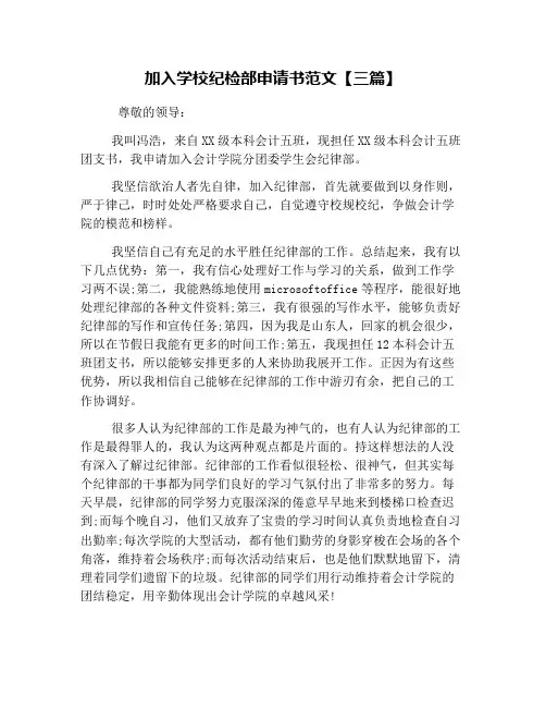 加入学校纪检部申请书范文【三篇】