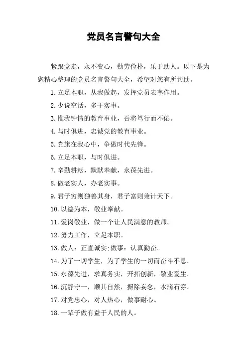 党员名言警句大全