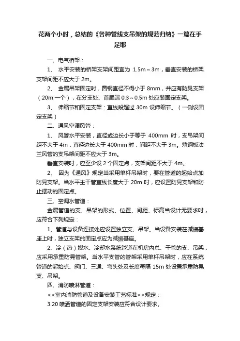 花两个小时，总结的《各种管线支吊架的规范归纳》一篇在手足耶
