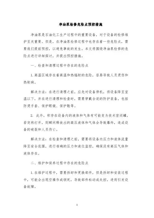 净油泵检修危险点预控措施