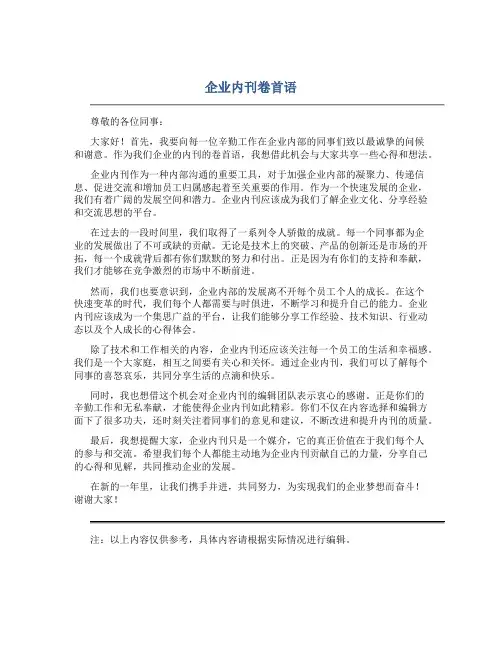 企业内刊卷首语