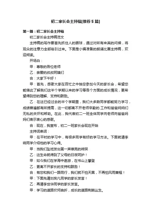 初二家长会主持稿[推荐5篇]