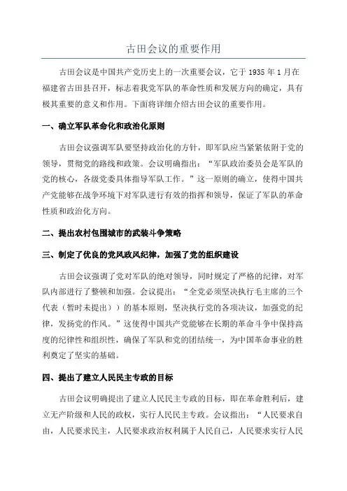 古田会议的重要作用