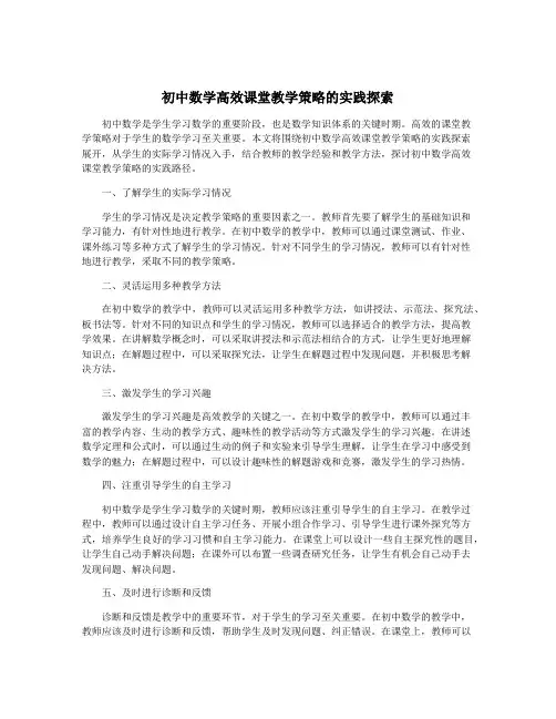 初中数学高效课堂教学策略的实践探索