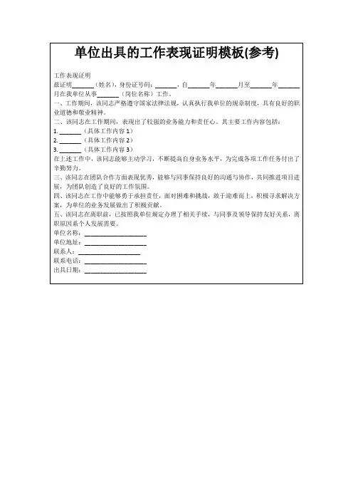单位出具的工作表现证明模板(参考)