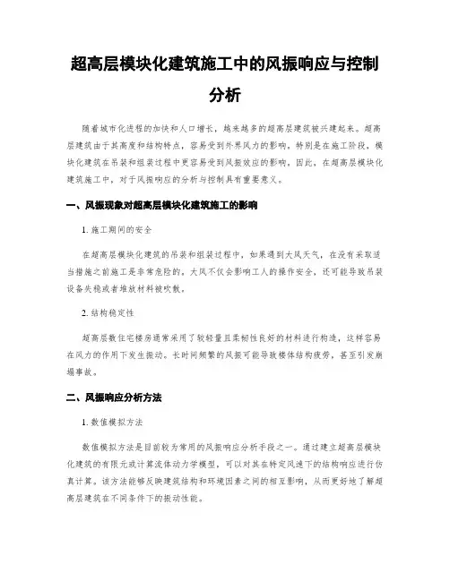 超高层模块化建筑施工中的风振响应与控制分析