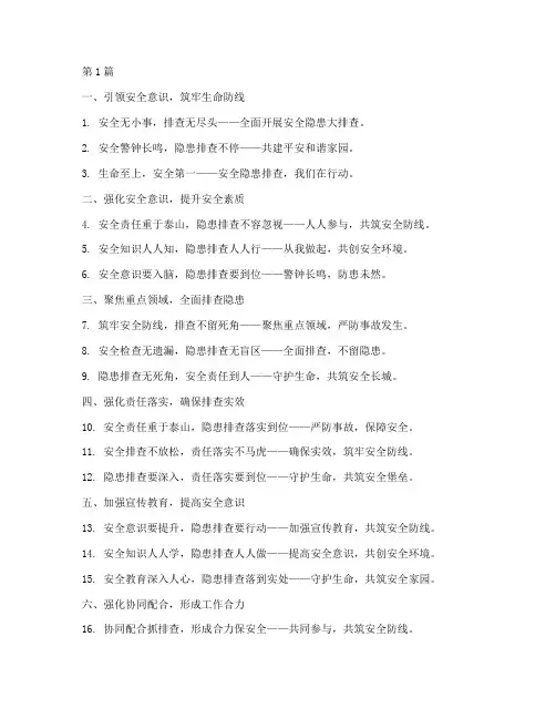 安全隐患排查活动口号(3篇)