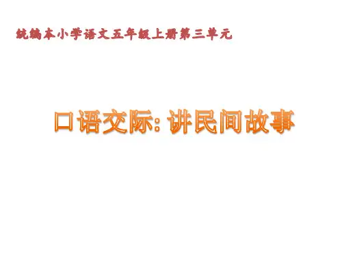语文人教部编版五年级上册口语交际：讲民间故事 PPT课件