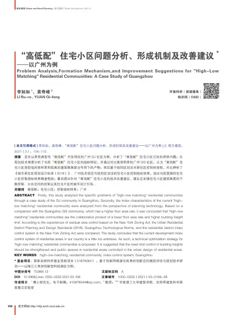 “高低配”住宅小区问题分析、形成机制及改善建议——以广州为例
