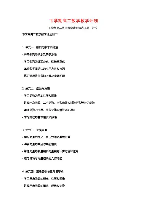 下学期高二数学教学计划4篇