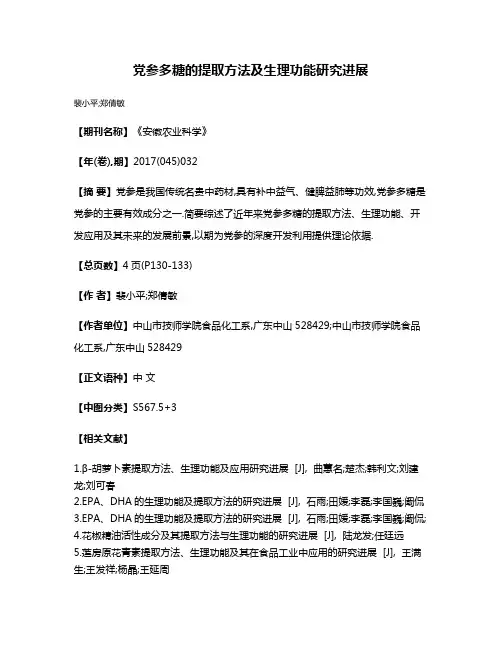 党参多糖的提取方法及生理功能研究进展