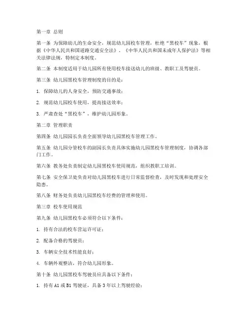 幼儿园黑校车管理制度