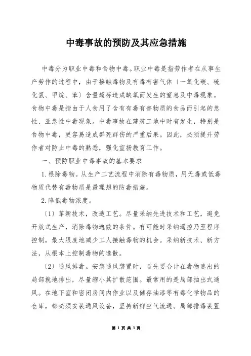 中毒事故的预防及其应急措施